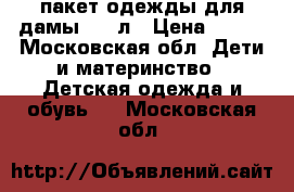 пакет одежды для дамы 9-13л › Цена ­ 500 - Московская обл. Дети и материнство » Детская одежда и обувь   . Московская обл.